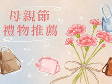 母親節禮物推薦｜從小物到設計包款， 讓溫暖的心意點綴美好日常