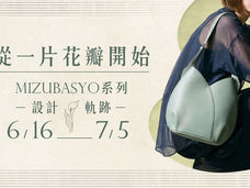 品牌特展｜從一片花瓣開始：Mizubasyo系列設計軌跡