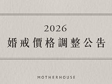 婚戒價格調整公告