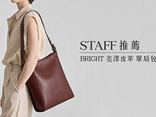 Bright 亮澤皮革單肩包｜筆電、通勤族的質感之選